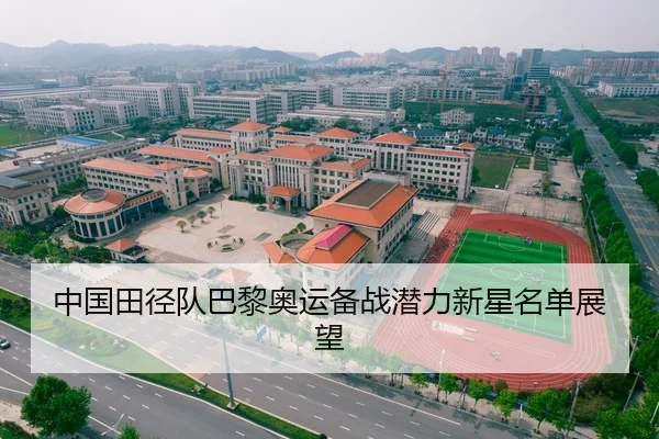 中国田径队巴黎奥运备战潜力新星名单展望